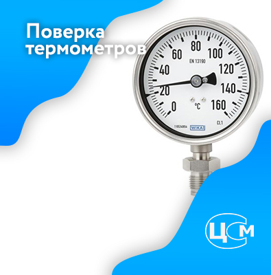 Поверка термометров в Симферополе по адекватной цене